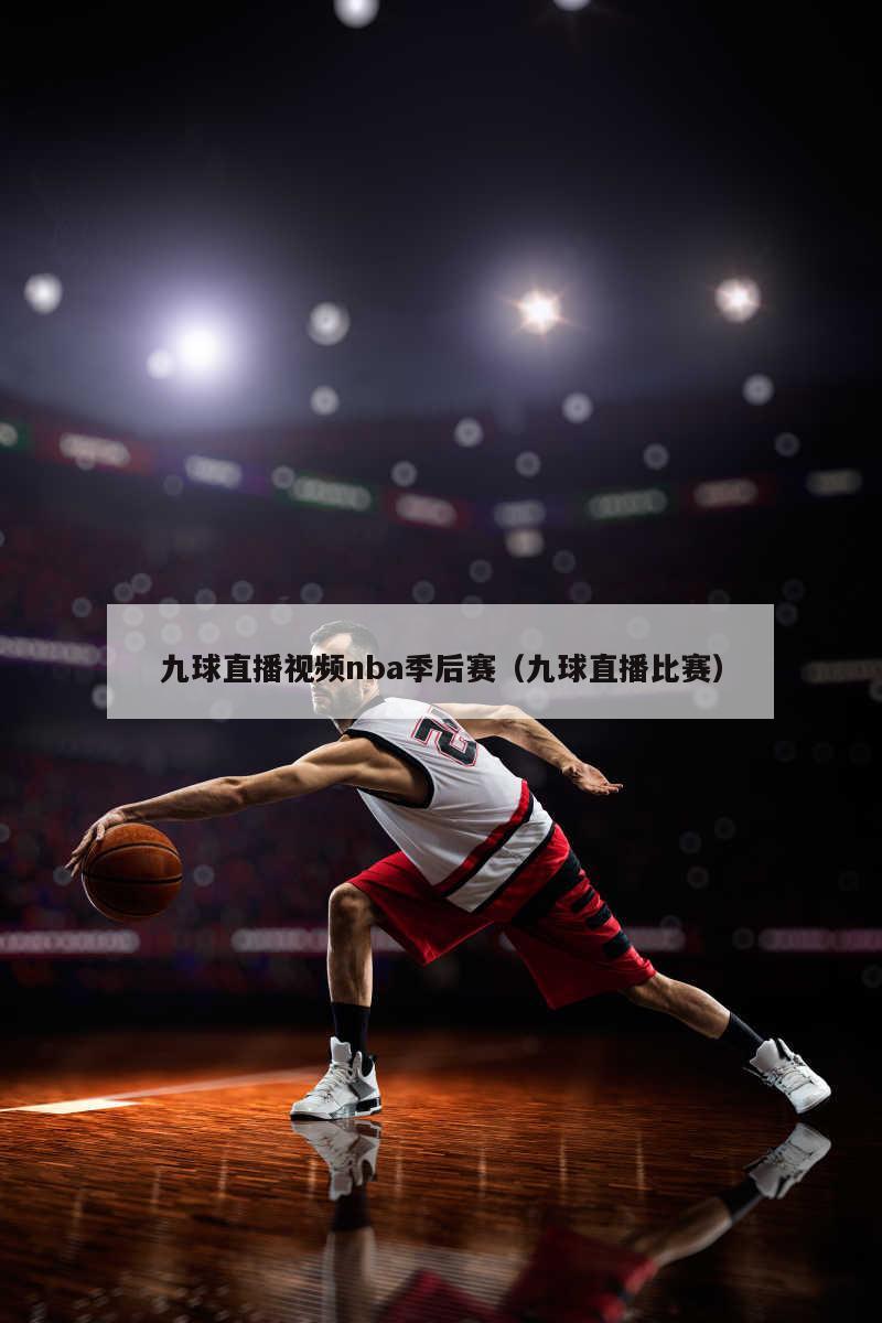 九球直播视频nba季后赛（九球直播比赛）