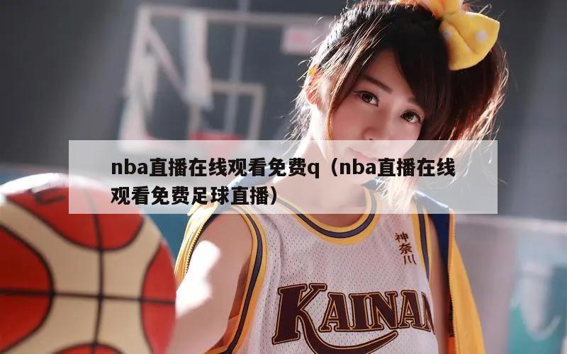 nba直播在线观看免费q（nba直播在线观看免费足球直播）