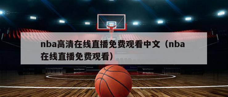 nba高清在线直播免费观看中文（nba 在线直播免费观看）