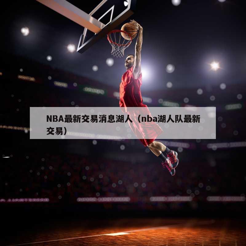 NBA最新交易消息湖人（nba湖人队最新交易）