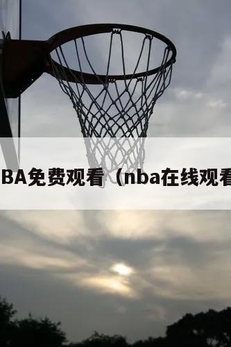 在线NBA免费观看（nba在线观看高清）