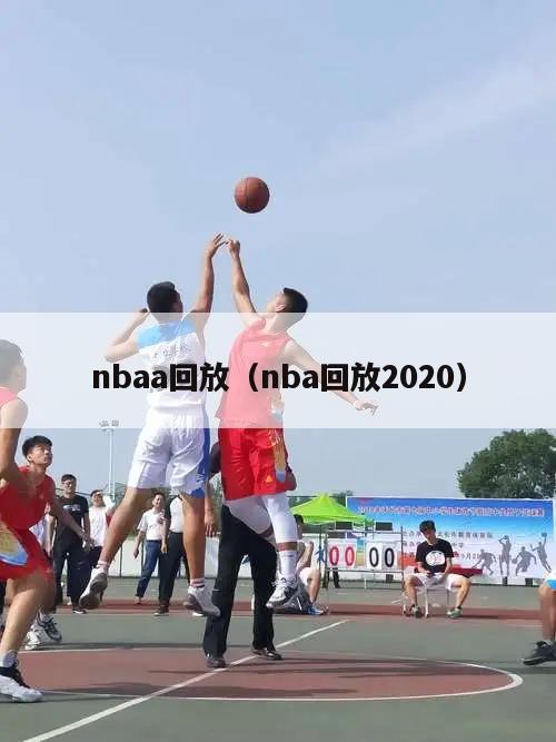 nbaa回放（nba回放2020）