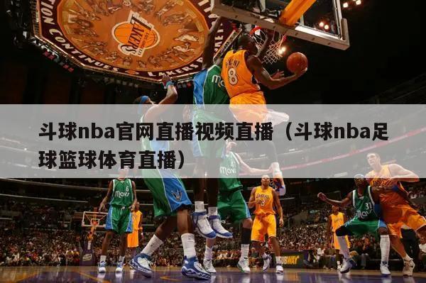 斗球nba官网直播视频直播（斗球nba足球篮球体育直播）