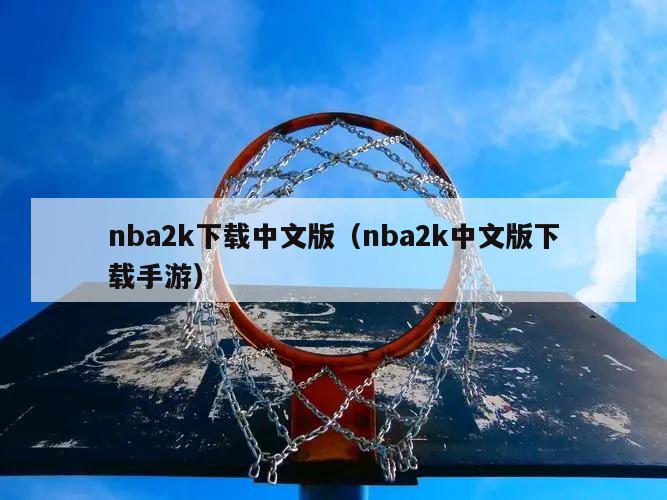 nba2k下载中文版（nba2k中文版下载手游）