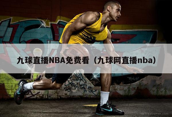 九球直播NBA免费看（九球网直播nba）