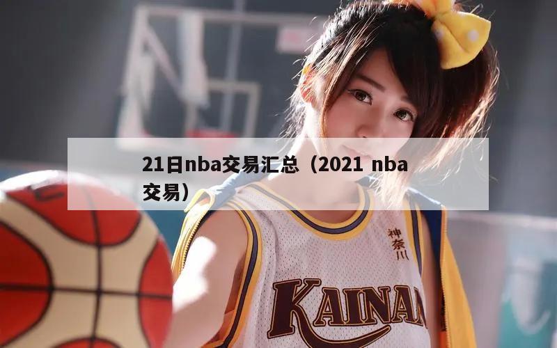 21日nba交易汇总（2021 nba 交易）