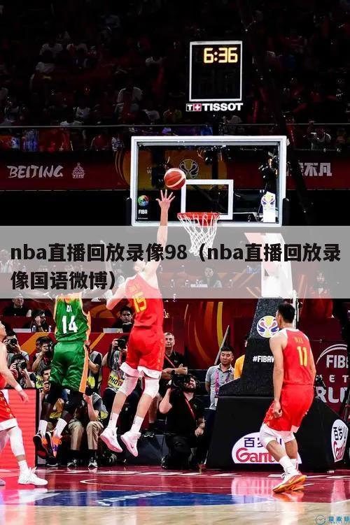 nba直播回放录像98（nba直播回放录像国语微博）