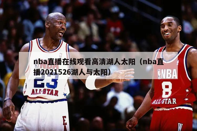 nba直播在线观看高清湖人太阳（nba直播2021526湖人与太阳）