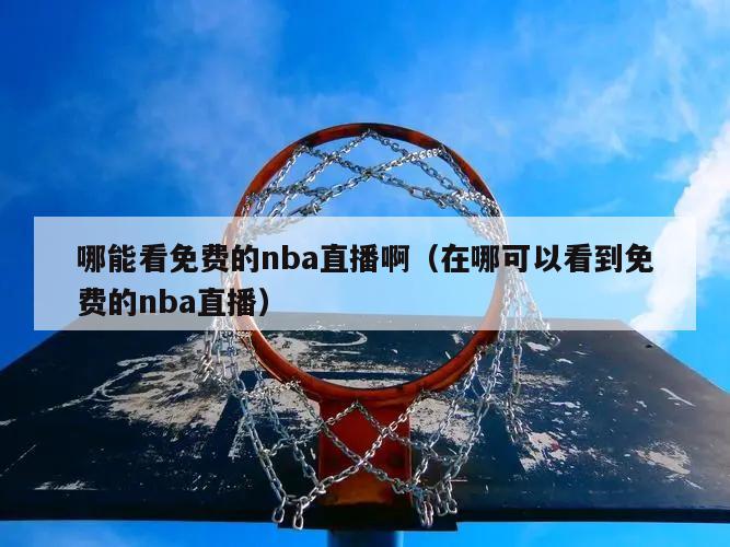 哪能看免费的nba直播啊（在哪可以看到免费的nba直播）