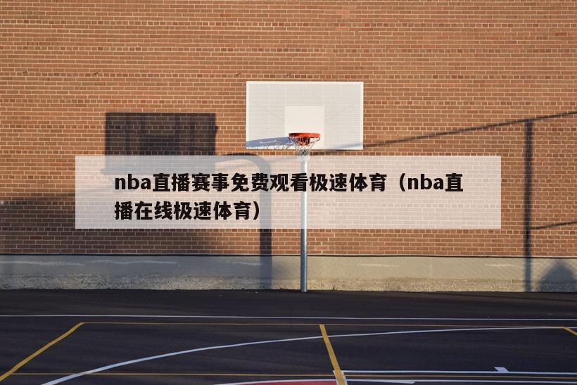 nba直播赛事免费观看极速体育（nba直播在线极速体育）