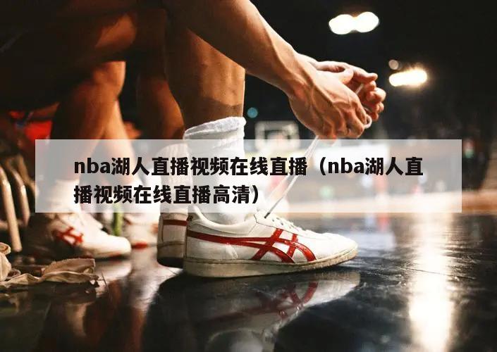 nba湖人直播视频在线直播（nba湖人直播视频在线直播高清）