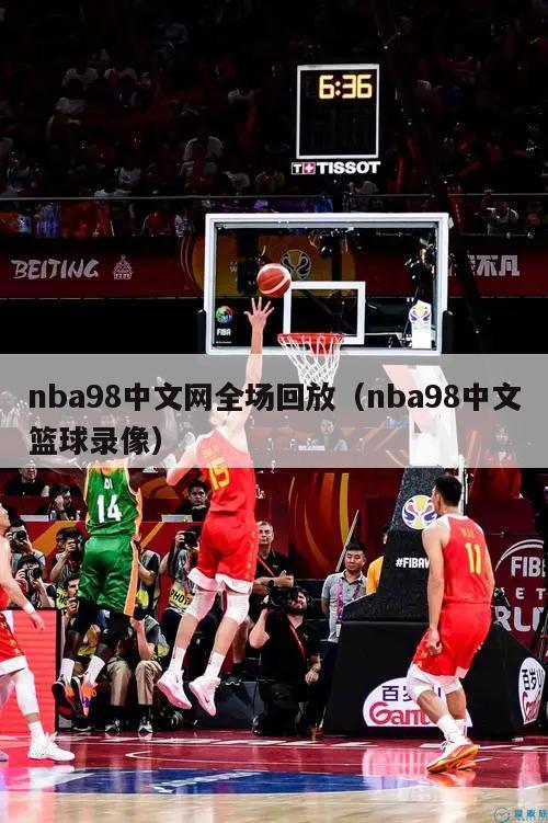 nba98中文网全场回放（nba98中文篮球录像）