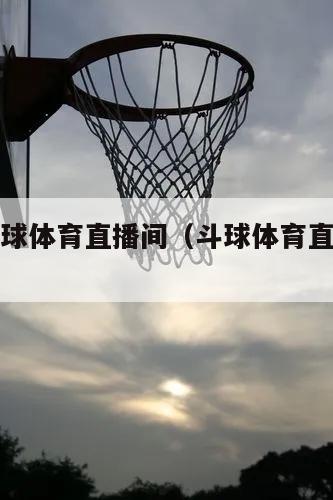 nba斗球体育直播间（斗球体育直播app下载）