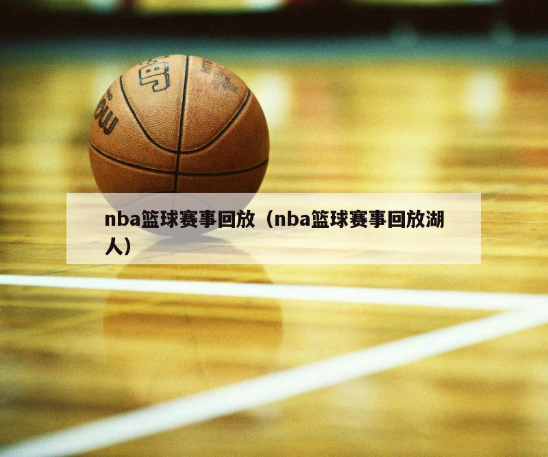 nba篮球赛事回放（nba篮球赛事回放湖人）