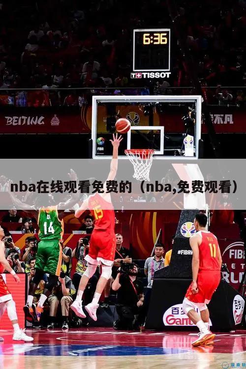 nba在线观看免费的（nba,免费观看）