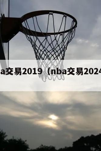 nba交易2019（nba交易2024年）