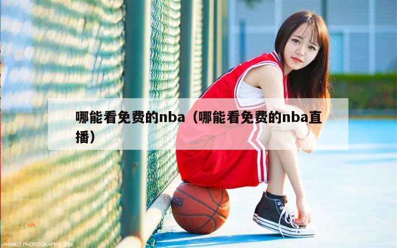 哪能看免费的nba（哪能看免费的nba直播）