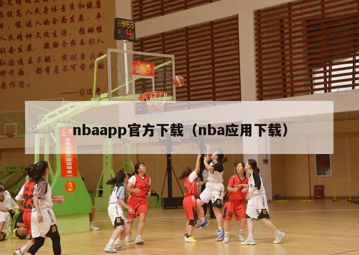 nbaapp官方下载（nba应用下载）