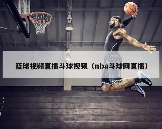 篮球视频直播斗球视频（nba斗球网直播）