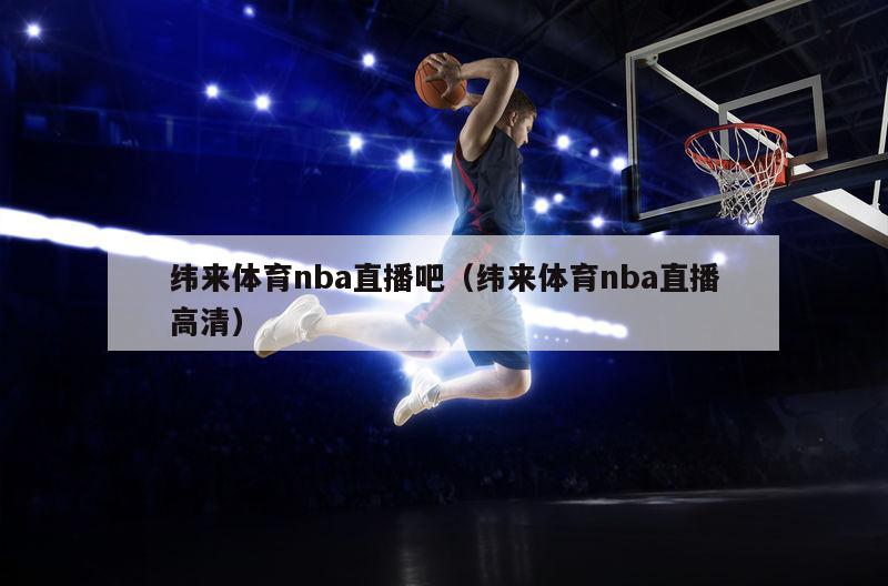 纬来体育nba直播吧（纬来体育nba直播高清）