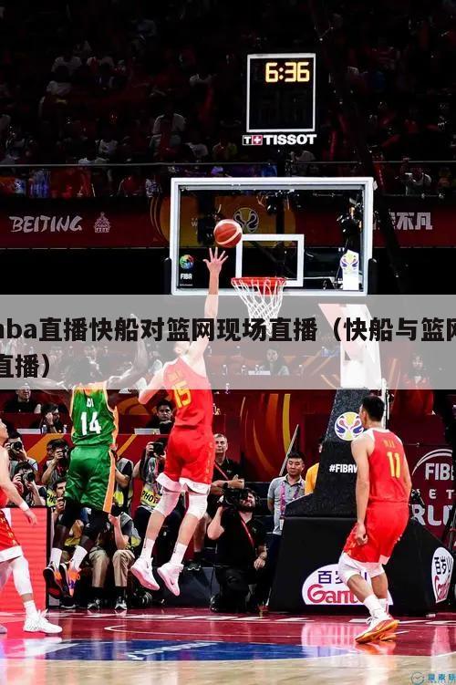 nba直播快船对篮网现场直播（快船与篮网直播）