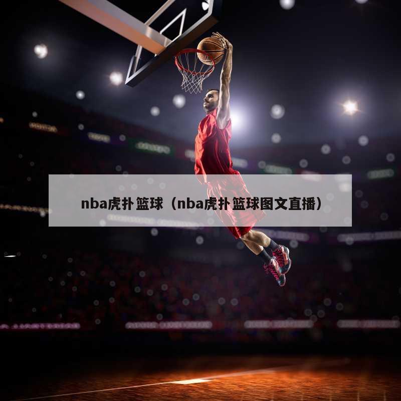 nba虎扑篮球（nba虎扑篮球图文直播）