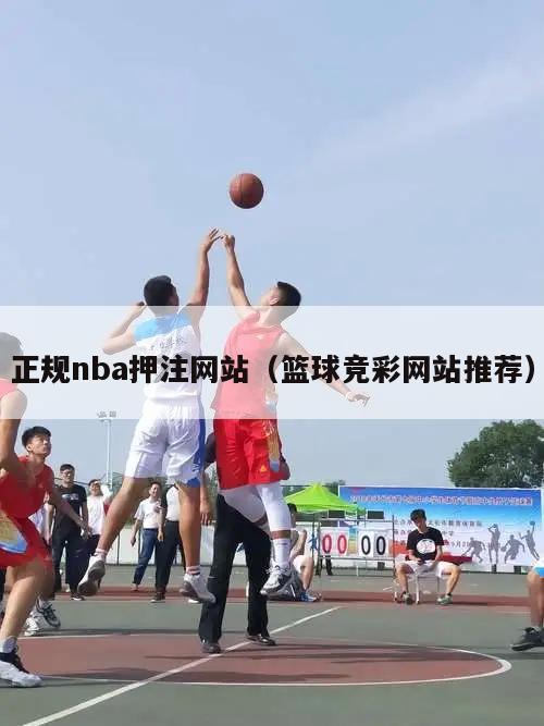 正规nba押注网站（篮球竞彩网站推荐）