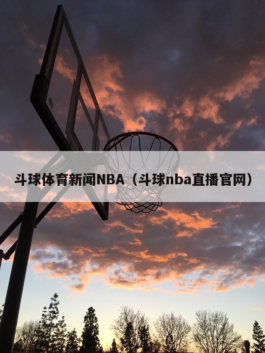 斗球体育新闻NBA（斗球nba直播官网）