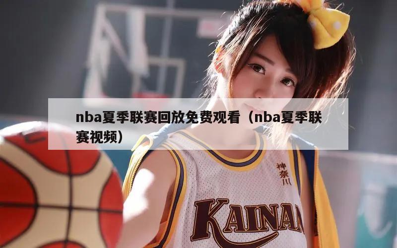 nba夏季联赛回放免费观看（nba夏季联赛视频）