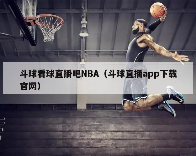 斗球看球直播吧NBA（斗球直播app下载官网）