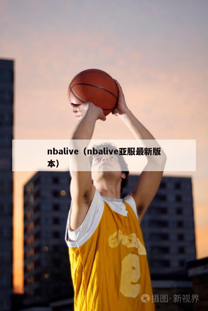 nbalive（nbalive亚服最新版本）