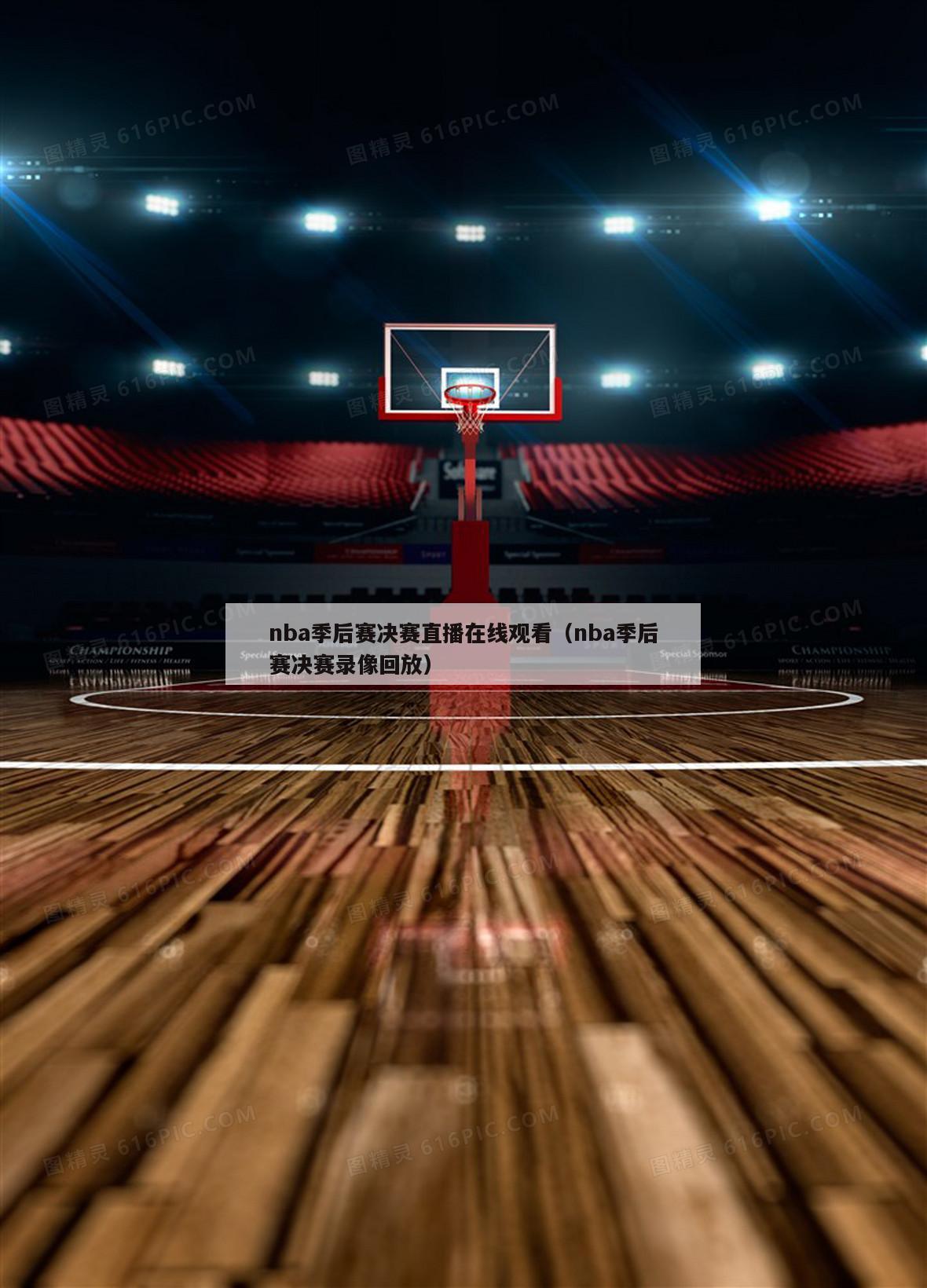 nba季后赛决赛直播在线观看（nba季后赛决赛录像回放）